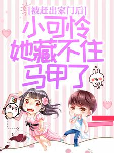 (全文)被赶出家门后，小可怜她藏不住马甲了（夜星妍池南勋）免费小说被赶出家门后，小可怜她藏不住马甲了试读更新章节