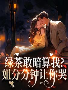 (全文)绿茶敢暗算我？姐分分钟让你哭裴瑾珩孟听禾最新完结小说绿茶敢暗算我？姐分分钟让你哭免费小说全本