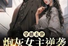 末世，我靠机关术成为废土女王（墨芊芊）全本书籍阅读末世，我靠机关术成为废土女王完整版小说-逐鹿文学