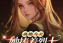 离婚当天，她捧着烈士骨灰杀疯了顾沉霆乔沁热门小说排行榜离婚当天，她捧着烈士骨灰杀疯了免费小说-逐鹿文学
