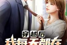 (全文)有那么多前女友，我真的是被迫的免费小说全本，李渊试读更新章节-逐鹿文学