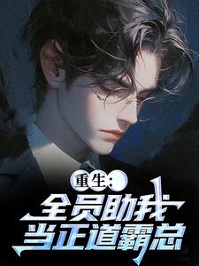 全员助我当正道霸总（严白烨薛媛）小说推荐全员助我当正道霸总全章小说阅读