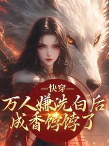 (全文)快穿：万人嫌洗白后成香饽饽了林观贞裴钧小说推荐，快穿：万人嫌洗白后成香饽饽了全章小说阅读