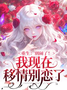 (全文)重生：别闹了！我现在移情别恋了完结小说推荐姜明织关鲸序全本书籍阅读