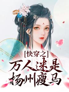 (全文)快穿之万人迷是扬州瘦马免费小说全本，苏栀栀齐璟试读更新章节