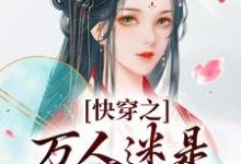 (全文)快穿之万人迷是扬州瘦马(苏栀栀齐璟)试读更新章节快穿之万人迷是扬州瘦马免费小说-逐鹿文学