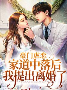 (全文)豪门虐恋：家道中落后我提出离婚了（萧丛南傅烬如）试读更新章节豪门虐恋：家道中落后我提出离婚了免费小说