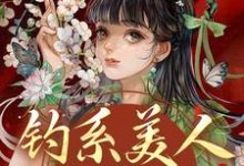 (全文)钓系美人没有心，撩完就跑萧烬苏棠玉全本免费在线阅读-逐鹿文学