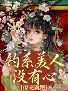 (全文)钓系美人没有心，撩完就跑萧烬苏棠玉全本免费在线阅读