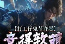 (全文)打工仔鬼节许愿，竟得软萌鬼王妻(沈敬亭韩灵溪)全本免费在线阅读-逐鹿文学