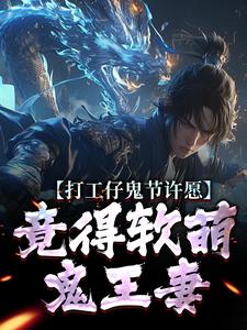 打工仔鬼节许愿，竟得软萌鬼王妻（沈敬亭韩灵溪）全章小说阅读