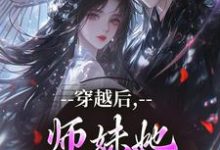 穿越后,师妹她瞬间不香了(沈竹云姣姣)全本书籍阅读穿越后,师妹她瞬间不香了完整版小说-逐鹿文学