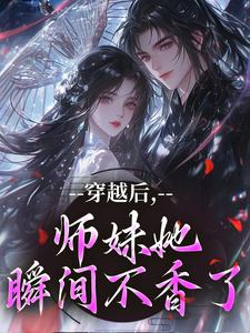 穿越后，师妹她瞬间不香了（沈竹云姣姣）全本书籍阅读穿越后，师妹她瞬间不香了完整版小说