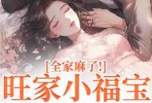 (全文)旺家小福宝要被拐?全家麻了!(温温容少川)全本免费在线阅读-逐鹿文学