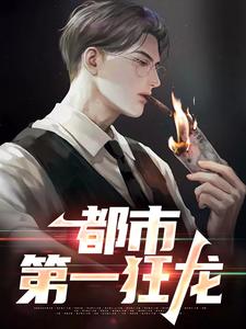 都市第一狂龙推荐完结小说，都市第一狂龙秦独行楚筎霜免费小说全本