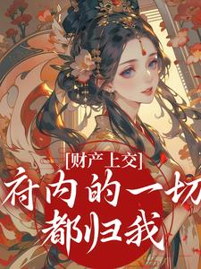 财产上交，府内的一切都归我完整版小说，财产上交，府内的一切都归我姜姝窈试读更新章节