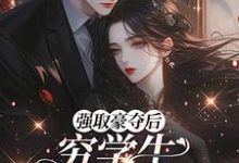 (全文)强取豪夺后,穷学生成了我继兄(明娆)试读更新章节强取豪夺后,穷学生成了我继兄免费小说-逐鹿文学