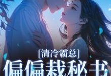 清冷霸总偏偏栽秘书仇人手里热门小说排行榜清冷霸总偏偏栽秘书仇人手里黎夏盛泊谦免费小说全本-逐鹿文学