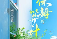 失控后,总裁他贪得无厌完整版小说,失控后,总裁他贪得无厌黎夏盛泊谦试读更新章节-逐鹿文学