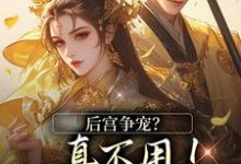 后宫争宠?真不用!我撒个娇的事温梨儿最新完结小说,后宫争宠?真不用!我撒个娇的事全本免费在线阅读-逐鹿文学