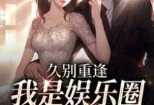 久别重逢，我是娱乐圈顶流白月光热门小说排行榜久别重逢，我是娱乐圈顶流白月光初词贺景祈免费小说全本-逐鹿文学