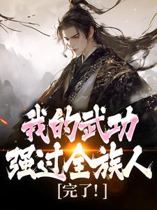 (全文)完了！我的武功强过全族人（林枫）试读更新章节完了！我的武功强过全族人免费小说