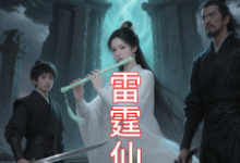 (全文)九霄雷霆仙缘（吴道）全本书籍阅读九霄雷霆仙缘免费小说全本-逐鹿文学