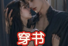 (全文)穿书,恶毒女配成为万人迷(玉娇珑)全本书籍阅读穿书,恶毒女配成为万人迷免费小说全本-逐鹿文学
