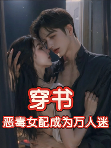 (全文)穿书，恶毒女配成为万人迷（玉娇珑）全本书籍阅读穿书，恶毒女配成为万人迷免费小说全本