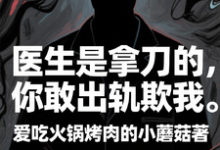 医生是拿刀的，你敢出轨欺我（程默）小说推荐医生是拿刀的，你敢出轨欺我全章小说阅读-逐鹿文学