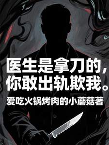 医生是拿刀的，你敢出轨欺我（程默）小说推荐医生是拿刀的，你敢出轨欺我全章小说阅读