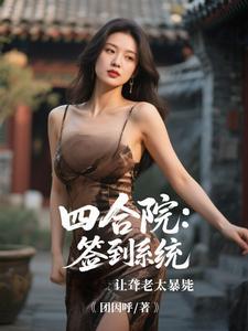 四合院：签到系统让聋老太暴毙李建设试读更新章节四合院：签到系统让聋老太暴毙李建设免费小说