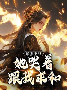 最强王爷：她哭着跟我求和杨凡完结小说推荐，最强王爷：她哭着跟我求和全章小说阅读