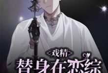 (全文)戏精替身在恋综修罗场杀疯了(白奕)全本免费在线阅读-逐鹿文学