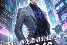 (全文)都市：重生蓝星的我竟成了太子爷免费小说全本，秦无道试读更新章节-逐鹿文学