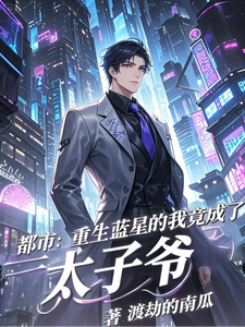 (全文)都市：重生蓝星的我竟成了太子爷（秦无道）试读更新章节都市：重生蓝星的我竟成了太子爷免费小说