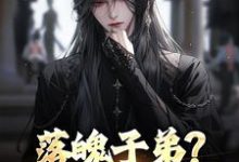 (全文)落魄子弟?这大唐我罩的免费小说全本,李万年试读更新章节-逐鹿文学