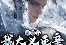 穿越后，我大义灭亲救族人（严忘）全章小说阅读-逐鹿文学