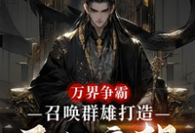 万界争霸,召唤群雄打造不朽帝朝完整版小说,万界争霸,召唤群雄打造不朽帝朝刘羽全章小说阅读-逐鹿文学
