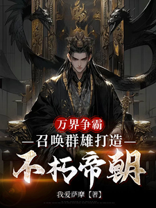 万界争霸，召唤群雄打造不朽帝朝完整版小说，万界争霸，召唤群雄打造不朽帝朝刘羽全章小说阅读