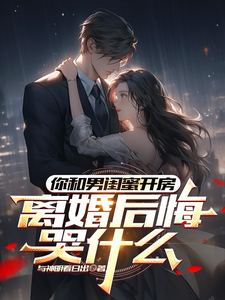 你和男闺蜜开房，离婚后悔哭什么陆宴州完结小说推荐你和男闺蜜开房，离婚后悔哭什么全本书籍阅读