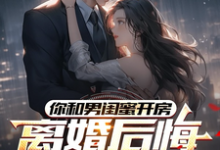 (全文)你和男闺蜜开房,离婚后悔哭什么热门小说排行榜,你和男闺蜜开房,离婚后悔哭什么陆宴州全章小说阅读-逐鹿文学
