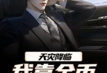 天灾降临，我靠金币无限加成最新完结小说天灾降临，我靠金币无限加成江麟免费小说-逐鹿文学