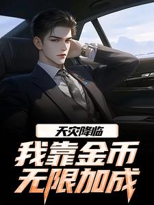 天灾降临，我靠金币无限加成最新完结小说天灾降临，我靠金币无限加成江麟免费小说