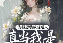 (全文)为报恩装成普通人,真当我是菟丝花?(蔺煜)试读更新章节为报恩装成普通人,真当我是菟丝花?免费小说-逐鹿文学