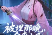 被埋那晚，全府上了我的生死簿谢晚棠试读更新章节被埋那晚，全府上了我的生死簿谢晚棠免费小说-逐鹿文学