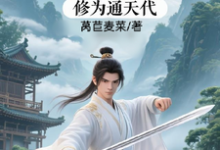 修仙：充值加借贷，修为通天代最新完结小说修仙：充值加借贷，修为通天代程云生免费小说-逐鹿文学