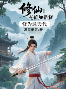 (全文)修仙：充值加借贷，修为通天代程云生最新完结小说修仙：充值加借贷，修为通天代免费阅读