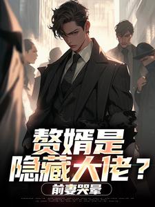 (全文)赘婿是隐藏大佬？前妻哭晕​​萧别离最新完结小说赘婿是隐藏大佬？前妻哭晕​​免费小说全本