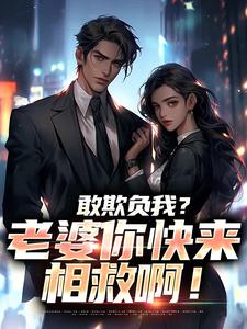 燕立敢欺负我？老婆你快来相救啊！全本免费在线阅读